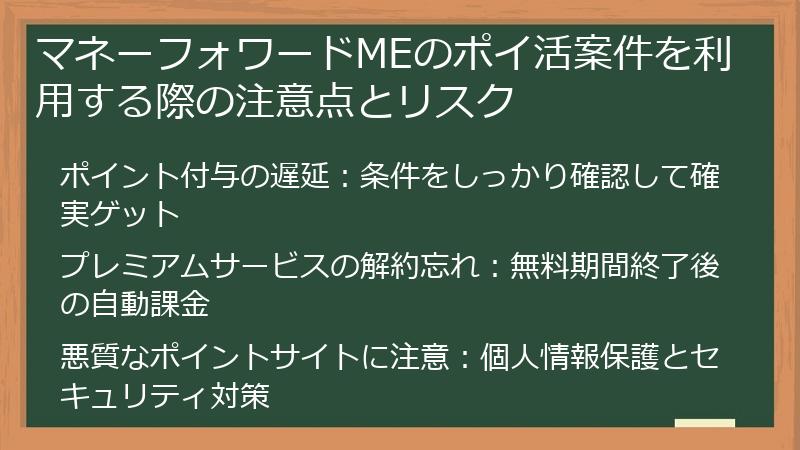 マネーフォワードMEのポイ活案件を利用する際の注意点とリスク