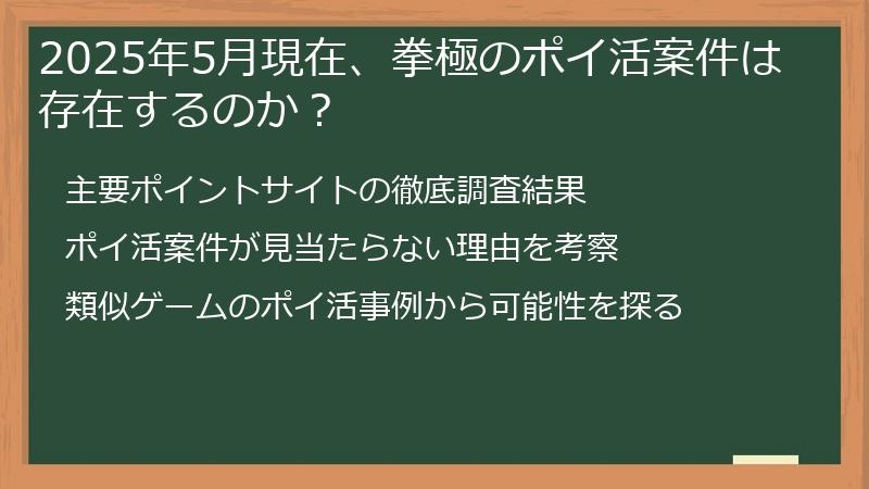 2025年5月現在、拳極のポイ活案件は存在するのか？