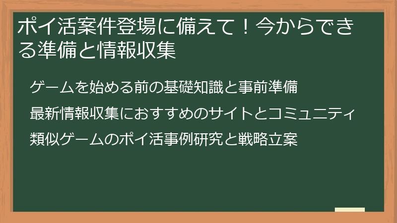 ポイ活案件登場に備えて！今からできる準備と情報収集