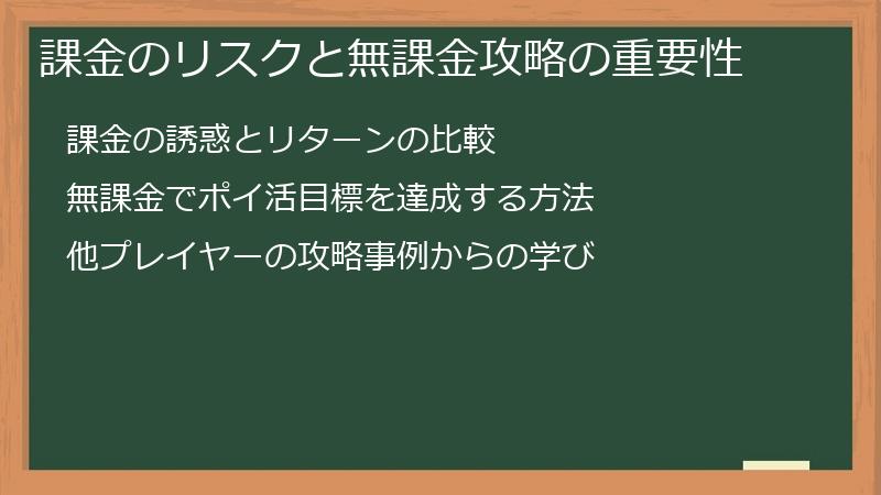 課金のリスクと無課金攻略の重要性
