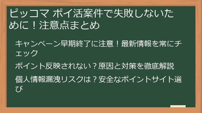 ピッコマ ポイ活案件で失敗しないために！注意点まとめ