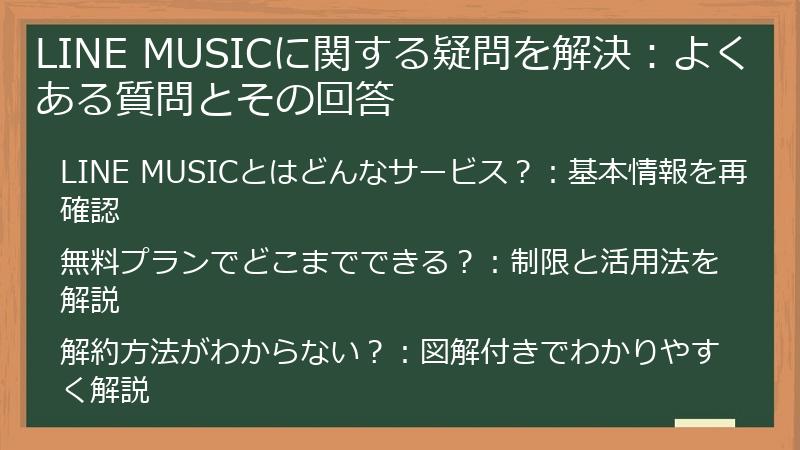 LINE MUSICに関する疑問を解決:よくある質問とその回答