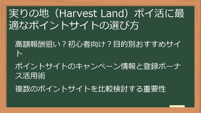 実りの地（Harvest Land）ポイ活に最適なポイントサイトの選び方