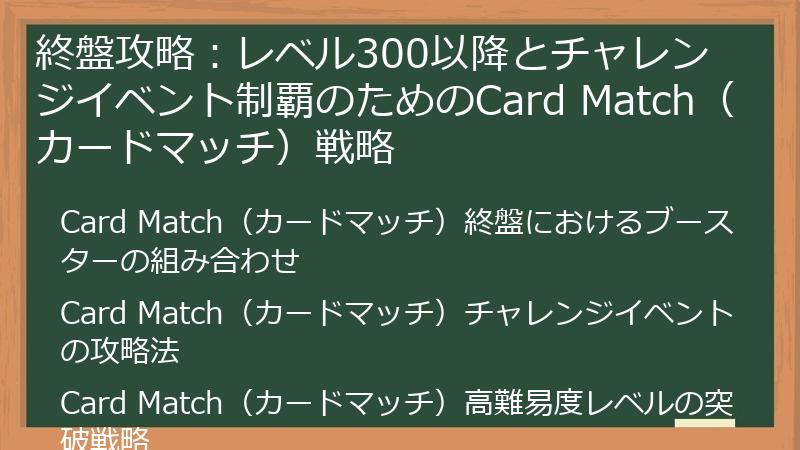 終盤攻略:レベル300以降とチャレンジイベント制覇のためのCard Match(カードマッチ)戦略