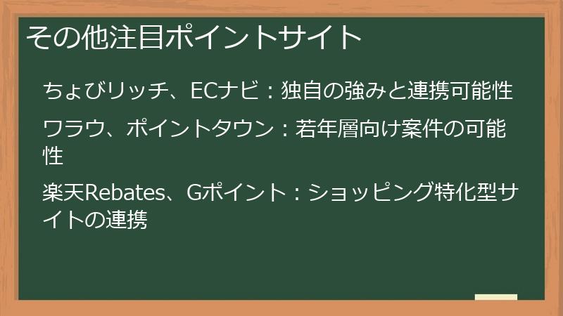 その他注目ポイントサイト