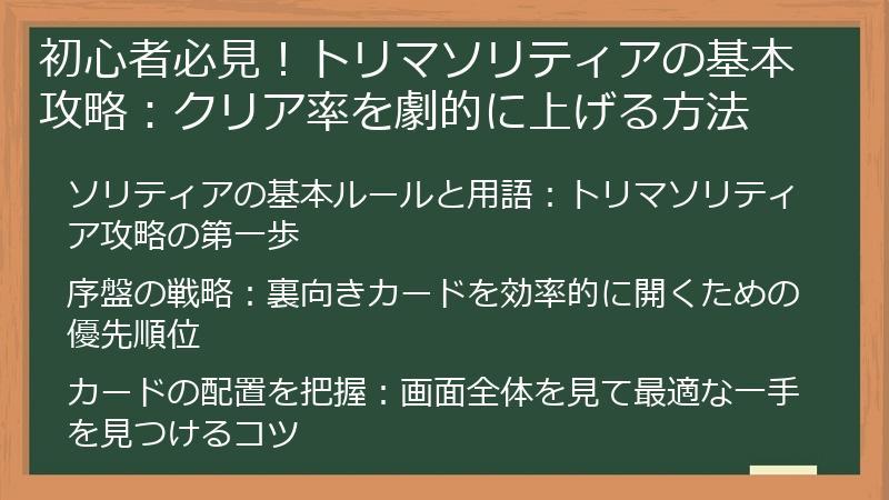 初心者必見！トリマソリティアの基本攻略：クリア率を劇的に上げる方法