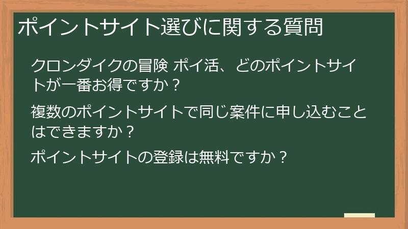 ポイントサイト選びに関する質問