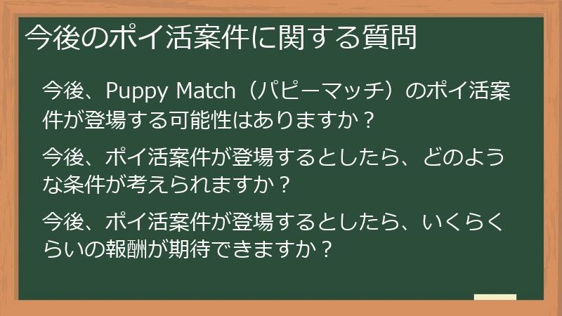 今後のポイ活案件に関する質問