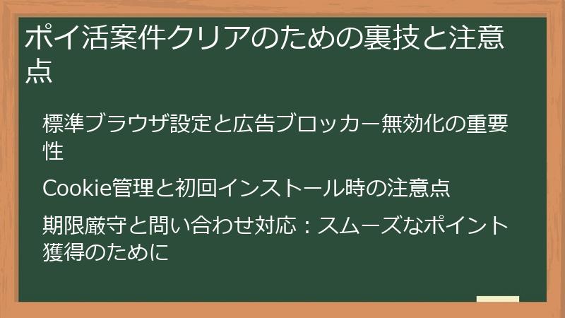 ポイ活案件クリアのための裏技と注意点