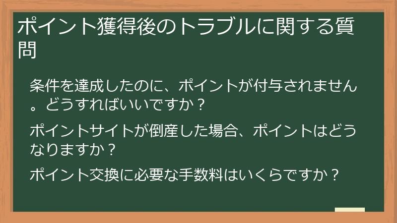 ポイント獲得後のトラブルに関する質問