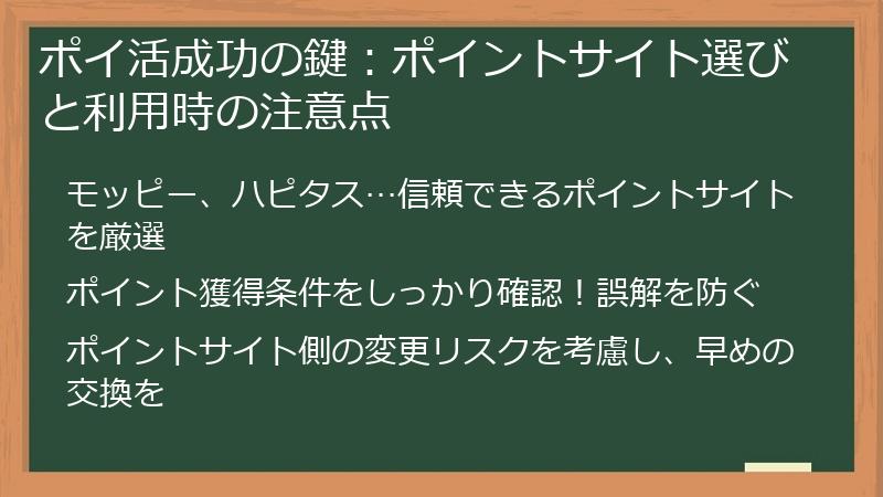 ポイ活成功の鍵：ポイントサイト選びと利用時の注意点