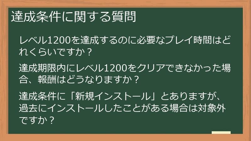達成条件に関する質問