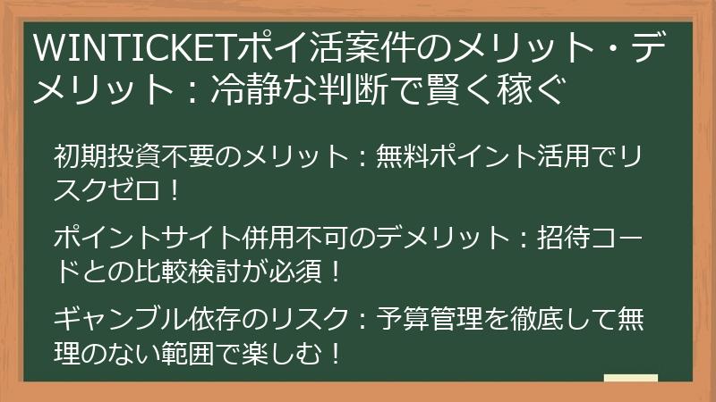 WINTICKETポイ活案件のメリット・デメリット：冷静な判断で賢く稼ぐ