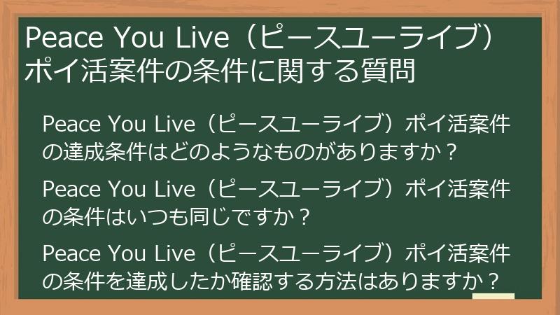 Peace You Live(ピースユーライブ)ポイ活案件の条件に関する質問