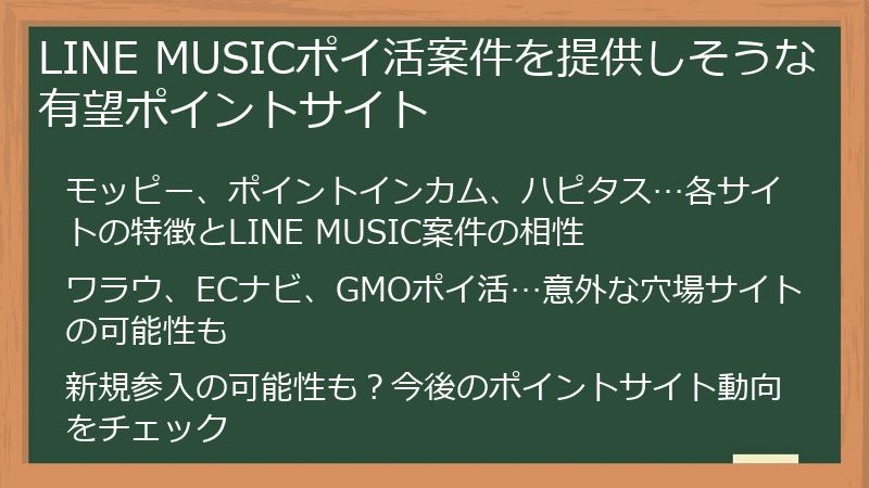 LINE MUSICポイ活案件を提供しそうな有望ポイントサイト
