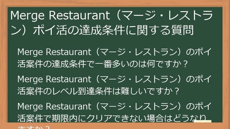 Merge Restaurant（マージ・レストラン）ポイ活の達成条件に関する質問