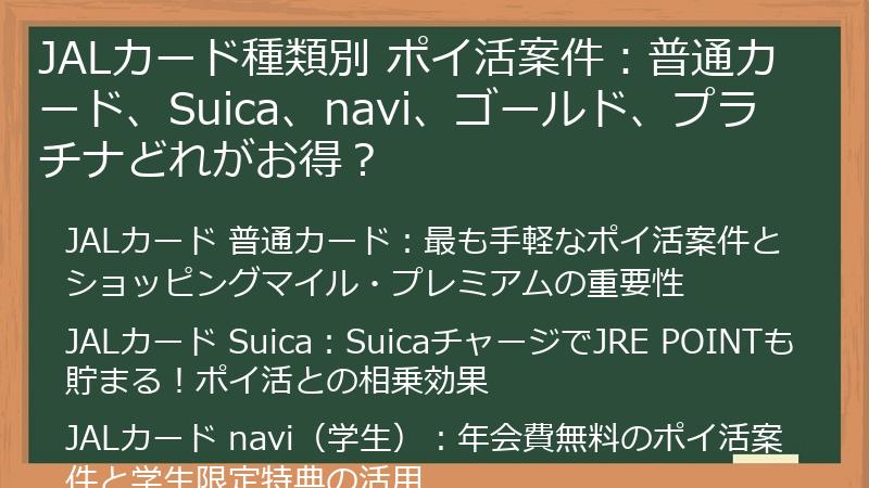 JALカード種類別 ポイ活案件：普通カード、Suica、navi、ゴールド、プラチナどれがお得？
