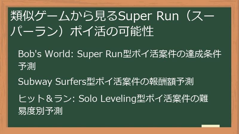 類似ゲームから見るSuper Run（スーパーラン）ポイ活の可能性
