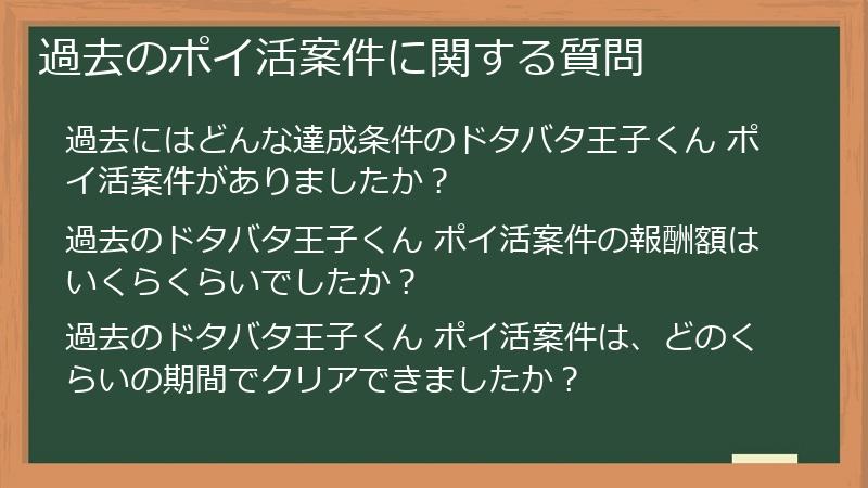 過去のポイ活案件に関する質問