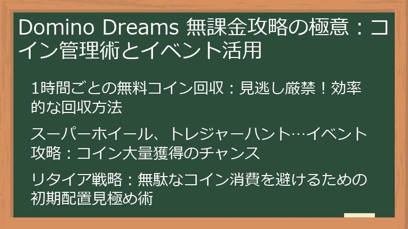Domino Dreams 無課金攻略の極意：コイン管理術とイベント活用