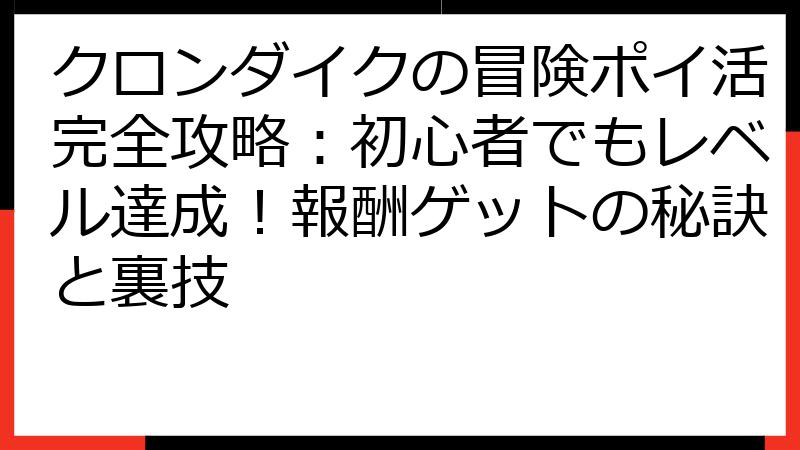 クロンダイクの冒険ポイ活完全攻略：初心者でもレベル達成！報酬ゲットの秘訣と裏技