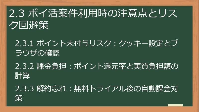 2.3 ポイ活案件利用時の注意点とリスク回避策