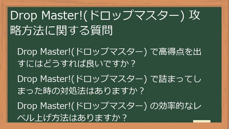 Drop Master!(ドロップマスター) 攻略方法に関する質問