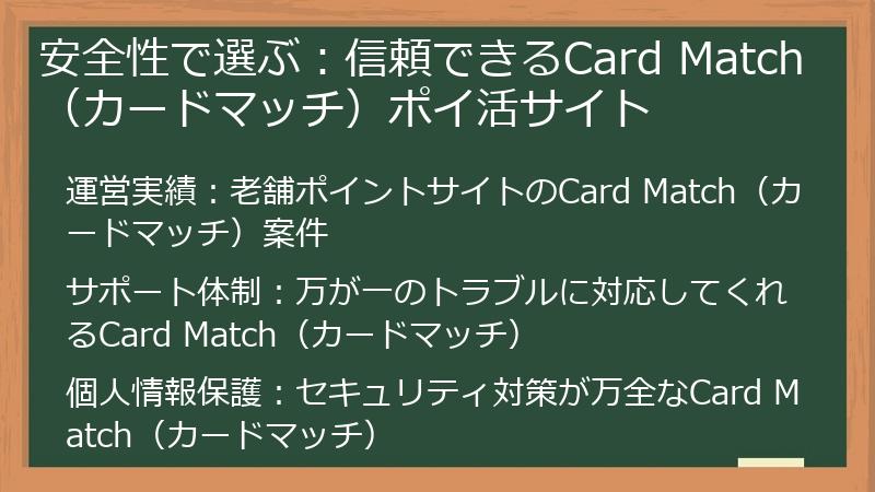 安全性で選ぶ:信頼できるCard Match(カードマッチ)ポイ活サイト