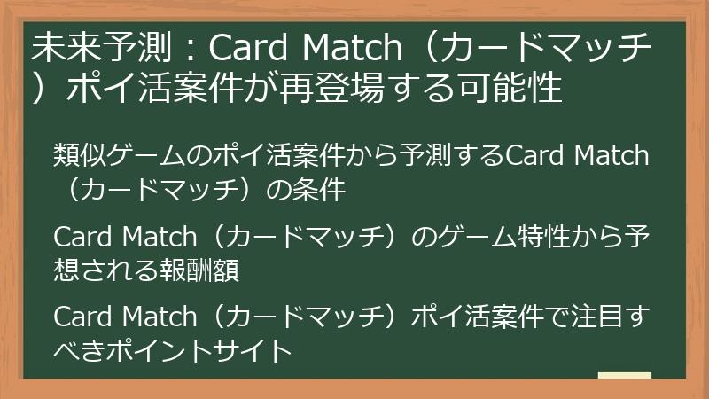 未来予測:Card Match(カードマッチ)ポイ活案件が再登場する可能性