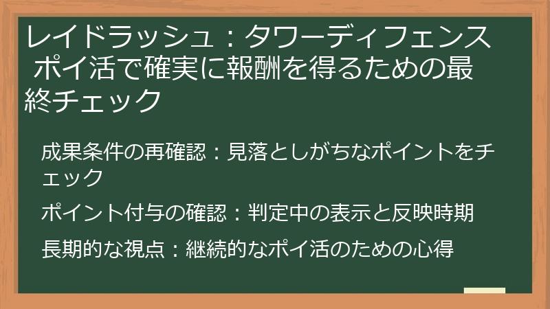 レイドラッシュ：タワーディフェンス ポイ活で確実に報酬を得るための最終チェック