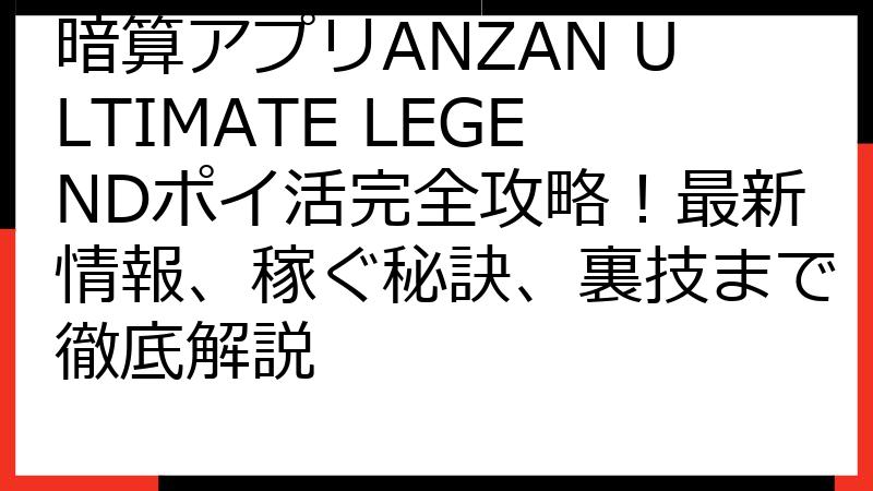 暗算アプリANZAN ULTIMATE LEGENDポイ活完全攻略！最新情報、稼ぐ秘訣、裏技まで徹底解説