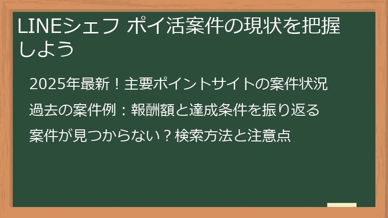 LINEシェフ ポイ活案件の現状を把握しよう