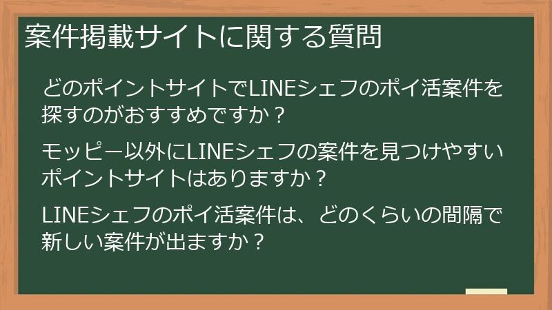 案件掲載サイトに関する質問