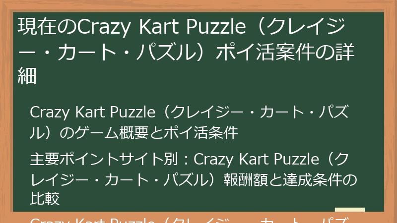 現在のCrazy Kart Puzzle(クレイジー・カート・パズル)ポイ活案件の詳細