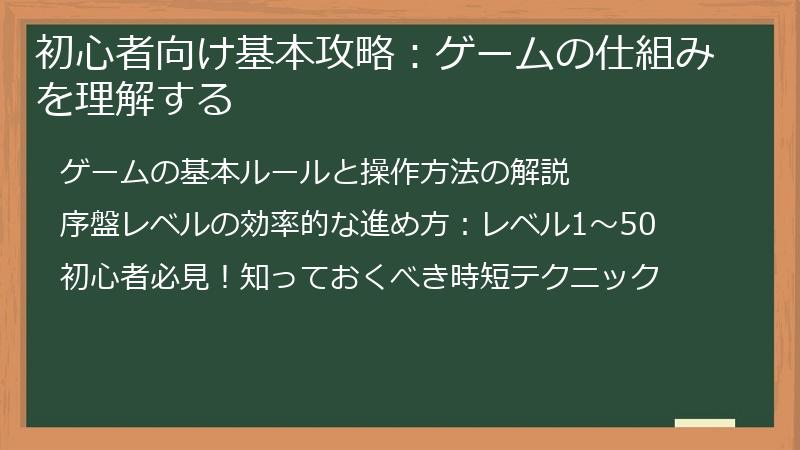 初心者向け基本攻略：ゲームの仕組みを理解する