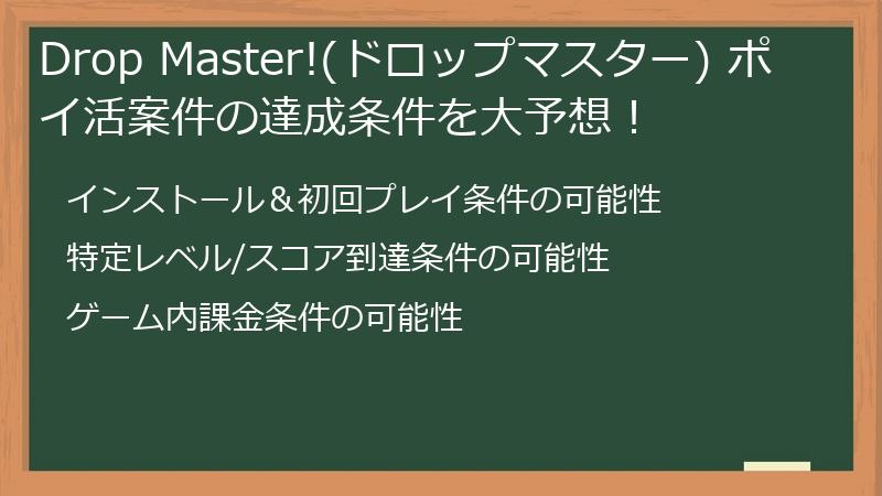 Drop Master!(ドロップマスター) ポイ活案件の達成条件を大予想！