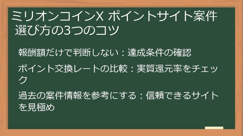 ミリオンコインX ポイントサイト案件 選び方の3つのコツ