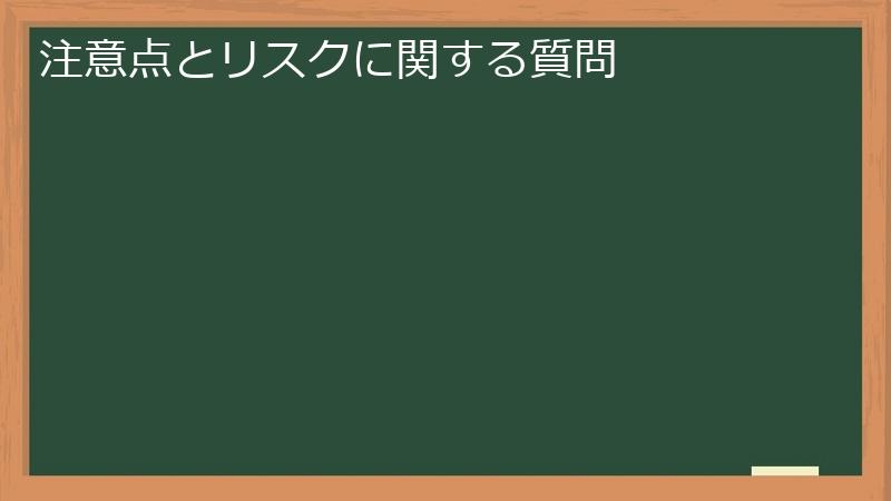 注意点とリスクに関する質問