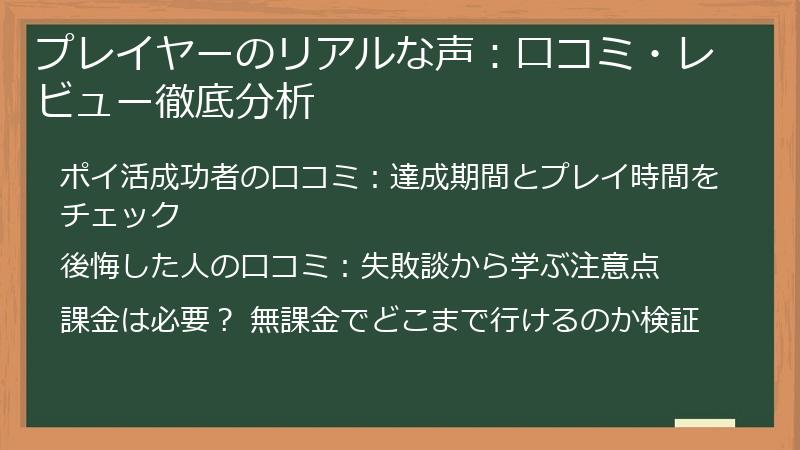 プレイヤーのリアルな声：口コミ・レビュー徹底分析