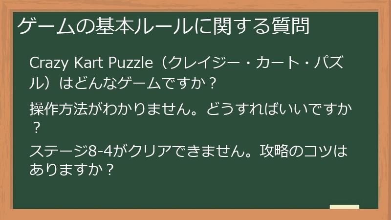 ゲームの基本ルールに関する質問