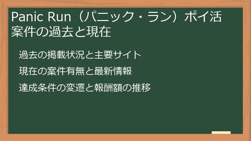 Panic Run（パニック・ラン）ポイ活案件の過去と現在