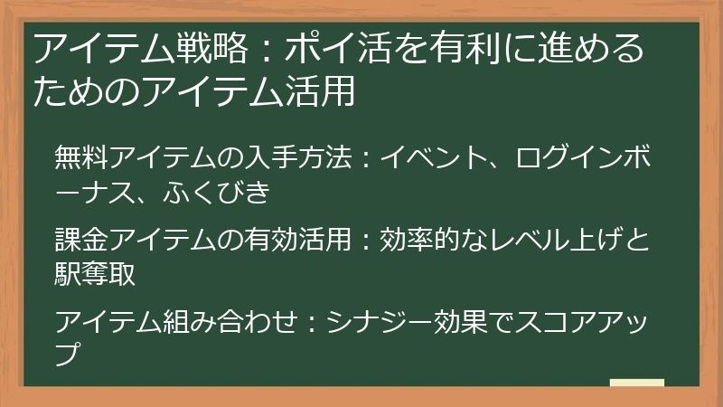 アイテム戦略：ポイ活を有利に進めるためのアイテム活用