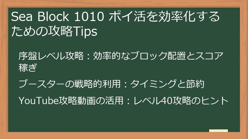 Sea Block 1010 ポイ活を効率化するための攻略Tips