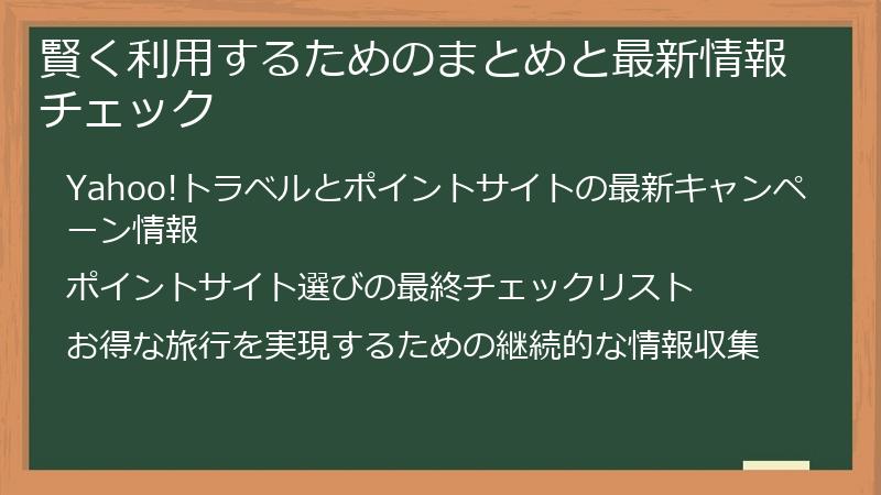 賢く利用するためのまとめと最新情報チェック