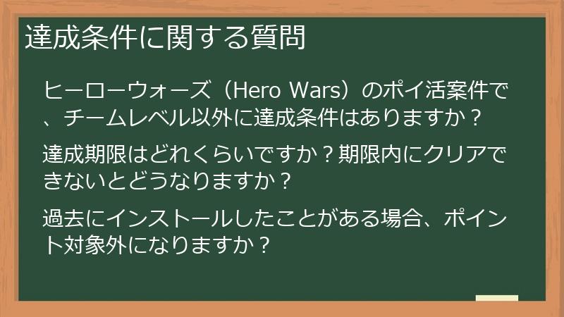 達成条件に関する質問