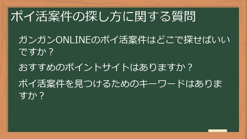 ポイ活案件の探し方に関する質問