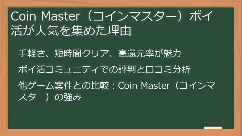 Coin Master(コインマスター)ポイ活が人気を集めた理由