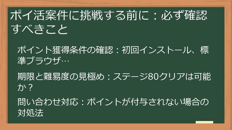 ポイ活案件に挑戦する前に：必ず確認すべきこと