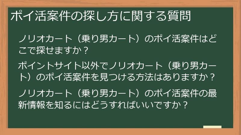 ポイ活案件の探し方に関する質問