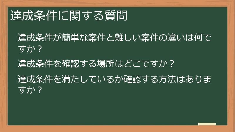 達成条件に関する質問
